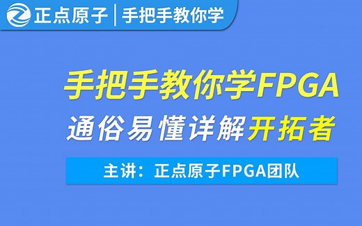 正点原子手把手教你学FPGA之Nios II篇-基于开拓者V1