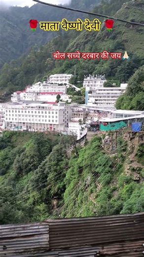 वैष्णो देवी के दर्शन #वैष्णोदेवीयात्रा #vaishnodevitemple #vaisnodarbar #vaisnomata #vaisnodevi #yt