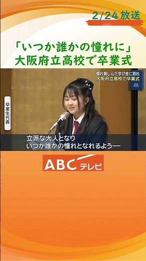 「いつか誰かの憧れに」 大阪府立高校で卒業式 晴れやかな表情で新たな一歩踏み出す