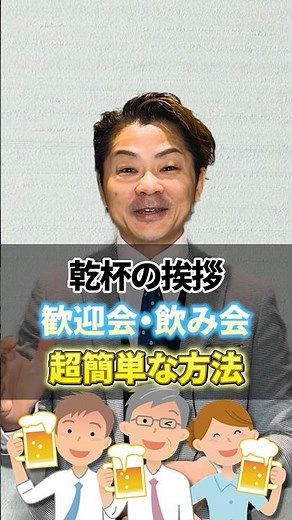 急でも対応できる乾杯の挨拶の方法とは？ #乾杯の挨拶 #歓迎会 #スピーチ