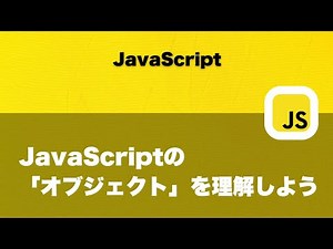 JavaScriptの「オブジェクト」を理解しよう
