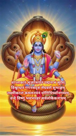 विष्णु मंत्र🌿❤️🙏। शान्ताकारं भुजगशयनं ।Shantakaram Bhujagashayanam।Vishnu Mantra with Lyrics #mantra