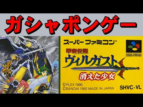 【スーファミ】ヴィルガスト ガチれないＲＰＧ