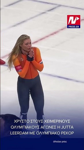 Χειμερινοί Ολυμπιακοί Αγώνες 2026: Η Jutta Leerdam σπάει το ολυμπιακό ρεκόρ και κερδίζει το χρυσό