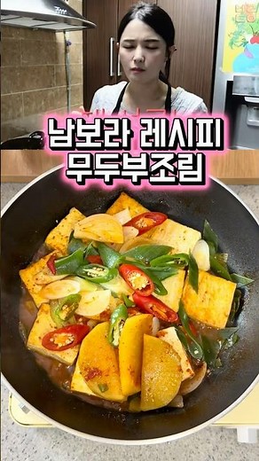 Nam Bora's Recipe: Braised Radish and Tofu #NamBora #BraisedTofu