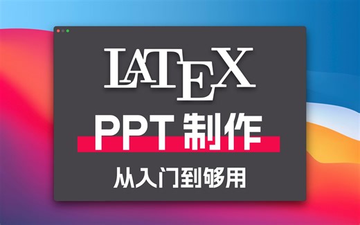 LaTeX 从入门到够用（5）PPT Beamer 的使用