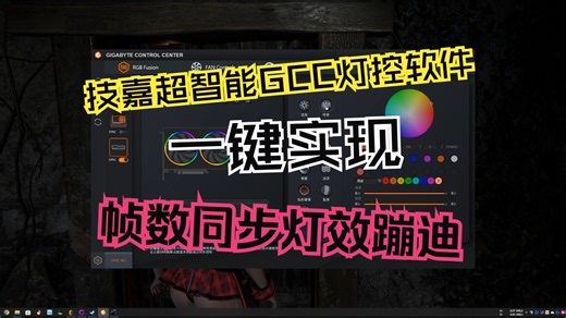 技嘉超智能GCC灯控软件，一键实现帧数同步灯效蹦迪