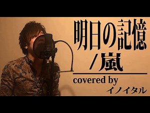 明日の記憶/嵐 ドラマ「ザ・クイズショウ」主題歌 by イノイタル(ITARU INO)歌詞付きFULL