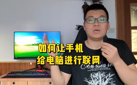 这样设置，可以让电脑联手机的网。再也不怕电脑断网了。