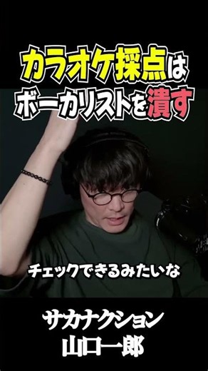 山口一郎が語る「カラオケ採点」の弊害…音程が合うことは正義じゃない