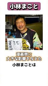スポコンコメディに新風を巻き起こした小林まこと #shorts
