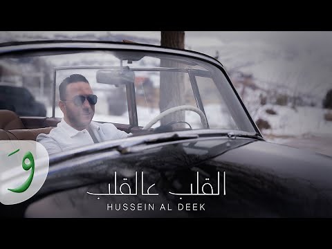 Hussein El Deek - El Alb Aal Alb [Official Music Video] (2025) / حسين الديك - القلب عالقلب