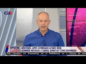 Ολυμπιακοί Αγώνες Νέων-Κολύμβηση: Ασημένιο μετάλλιο ο Θώμογλου στα 200 μ. πρόσθιο | ΕΡΤ