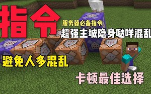 我的世界指令教学：超强主城隐身防混乱