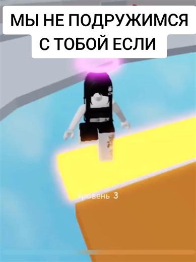 Мы не подружимся с тобой если #роблокс #лайк #суба #рекомендации #fyp | roblox