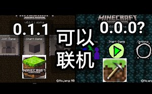 我的世界v0.0.0存在吗？可以和v0.1.1联机