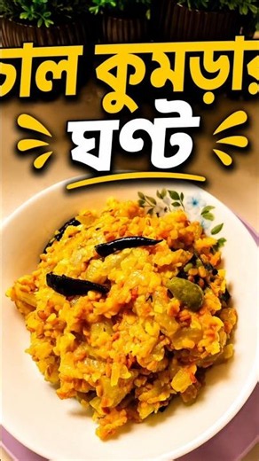 চাল কুমড়ার ঘন্ট |How Make To চাল কুমড়ার ঘন্ট | Easy Recipe | #viral #trending #ytshorts