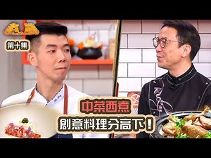 煮戰｜中菜西煮 創意料理分高下！｜中菜西煮｜創意 ｜料理 ｜廚藝
