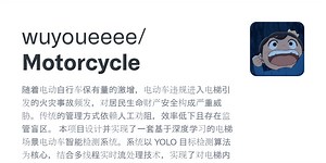 GitHub - wuyoueeee/Motorcycle: 随着电动自行车保有量的激增，电动车违规进入电梯引发的火灾事故频发，对居民生命财产安全构成严重威胁。传统的管理方式依赖人工劝阻，效率低下且存在监管盲区。  本项目设计并实现了一套基于深度学习的电梯场景电动车智能检测系统。系统以 YOLO 目标检测算法为核心，结合多线程实时流处理技术，实现了对电梯内电动车目标的毫秒级精准识别与自动声光报警，为消除“电动车上楼”安全隐患提供了有效的技术手段。