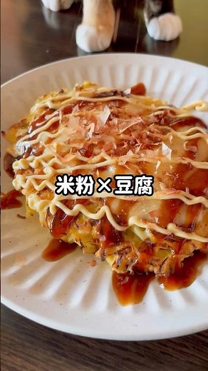 米粉豆腐お好み焼き #米粉レシピ#豆腐レシピ#お好み焼き#簡単ごはん#自炊
