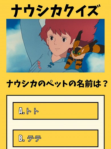 ナウシカクイズ：ジブリ映画『風の谷のナウシカ』のクイズに挑戦しよう！