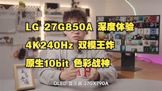 【4K240Hz！】LG神级显示器开箱！这效果也太爽了吧？💥