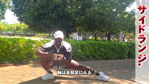 トレーニング方法とサイドランジの効果