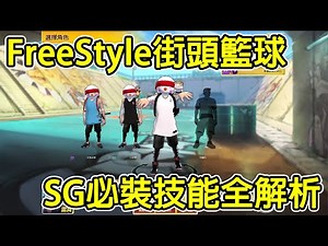 [FS日常] FreeStyle 街頭籃球 SG得分後衛 必裝技能全解析