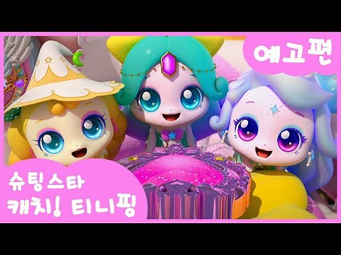[슈팅스타 캐치! 티니핑⭐️] 시즌5 Teaser 최초 공개! | ⭐️티니핑쇼💫에서 만나요💘