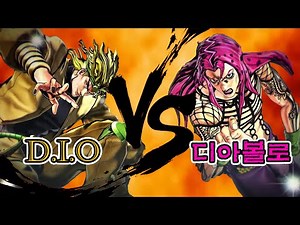[JOJO] DIO: 더 월드 VS 디아볼로: 킹 크림슨 (두 능력을 동시에 쓰면?)
