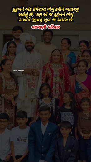 કુટુંબને એક કેમેરામાં ભેગું કરીને બતાવવું સહેલું છે, પણએ જ કુટુંબનેભેગું રાખીનેજીવવું ખૂબ જ અઘરું છે