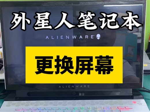 外星人笔记本电脑开机屏幕显示不正常，一半亮一半黑，就邮寄过来维修了，这个是屏幕出问题了，要更换屏幕，先把屏幕B框拆下来，再把背后的双面胶撕开，就可以更换了