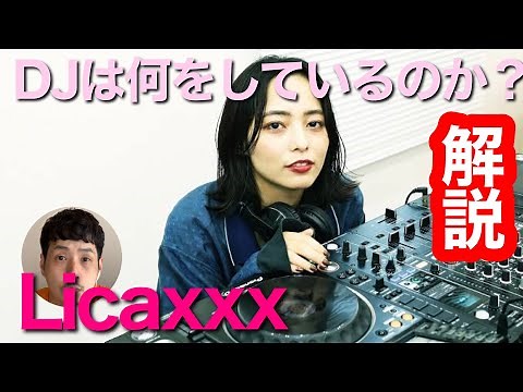 【DJって何しているの？】Licaxxxe のDJプレイを観ながら解説！【DJ入門】