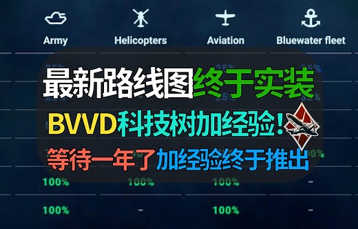 【战争雷霆】BVVD终于加经验！路线图等了一年终于实装，科技树加经验机制落地！