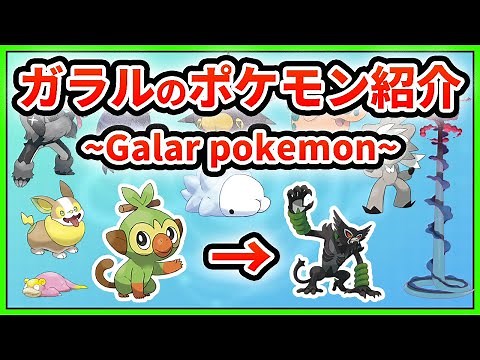【ポケモン図鑑】ガラル全ポケモンの公式イラスト！英語版の名前も記載！【ポケモン剣盾 Pokémon Sword and Shield】
