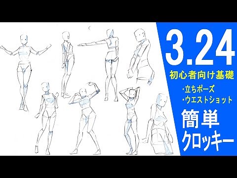 【初心者向け】基本の立ちポーズとウエストショット【簡単クロッキー】[For beginners] Basic standing pose and waist shot [Easy croquis]