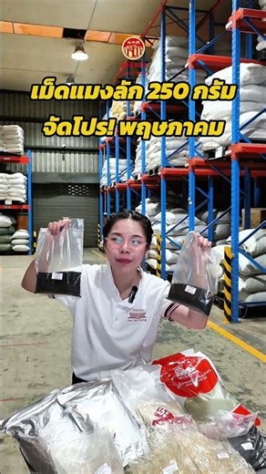 เม็ดแมงลัก 250 กรัม จัดโปร 🔥 ประจำเดือน พฤษภาคม ☀️