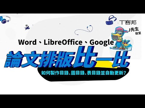 一次搞懂 Word、LibreOffice、Google Doc目錄編排技巧：如何設定目錄、圖目錄、表目錄並自動更新？