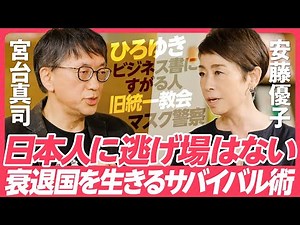 【宮台真司が日本の病を全解剖】社会学者・キャスターの安藤優子と徹底的に対話／衰退国を生きるサバイバル術／日本人に逃げ場はない／ひろゆきと宮台真司の役割分担／宗教と日本の本当の課題／マスク警察の正体とは
