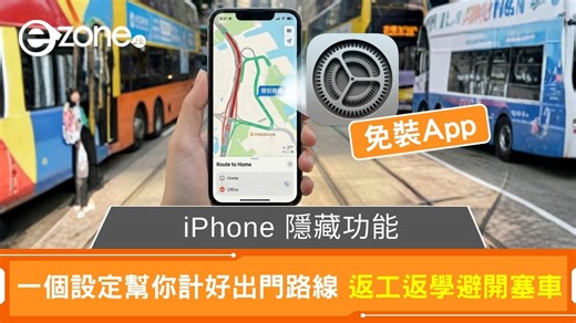免裝App iPhone 隱藏功能 一個設定幫你計好出門路線 返工返學避開塞車 | ezone