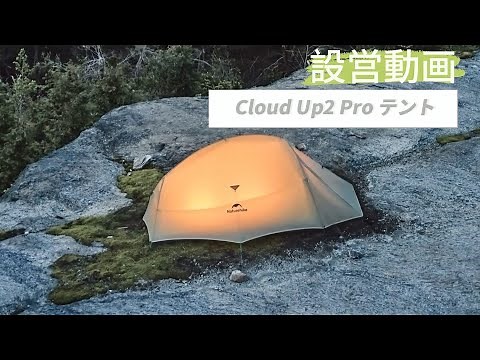 「Cloud Up2 Pro」設営方法 | 超軽量2人用テント | ネイチャーハイク公式