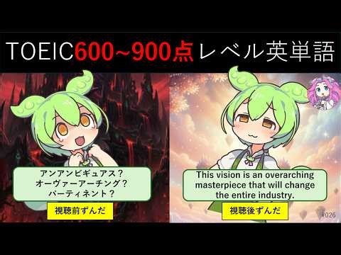 ずんだTOEIC600-900英単語026(unambiguous / overarching / pertinent)