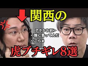 【令和の虎】西の虎がブチギレた神回8選#令和の虎#林尚弘#桑田龍征#関口ケント#谷本社長#森脇社長#島やん#南社長#土橋社長#セナ社長
