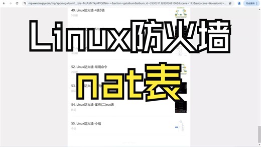 Linux防火墙-nat表