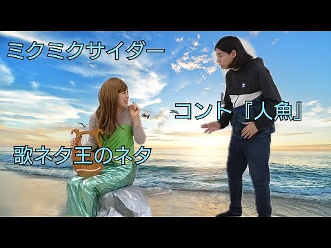 ミクミクサイダー『人魚』※歌ネタ王のネタ