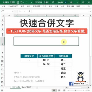Excel中如何合併文字？ 聰明的你一定知道 可以用& 來合併文字 不過今天我要來告訴你 【Excel 超快速合併文字│TEXTJOIN函數】 不但直接使用範圍選取 居然還可以穿插間隔文字 好用的函數不錯過 唷對了 如果不需要間格文字 CONCAT也會是你好朋友唷 一天一點點 學習進步登頂點 Excel效率王 | Excel 效率王