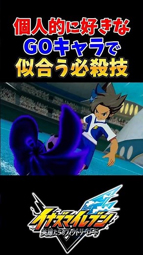 好きなGOキャラで似合う必殺技 【#イナズマイレブン英雄たちのヴィクトリーロード】【#イナズマイレブン】