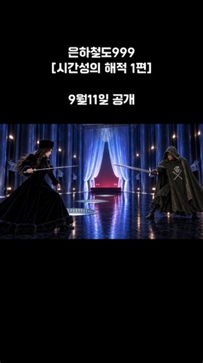 은하철도999 | 메텔과 하록의 만남 | 시간성의 해적 1편 | Galaxy Express 999