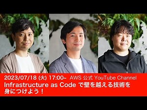 Infrastructure as Code で壁を越える技術を身につけよう ! ~ #AWSDevLiveShow