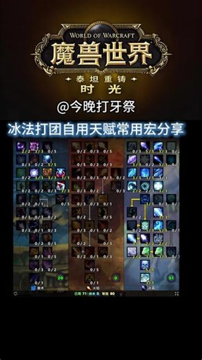 自用冰法常用宏以及天赋分享 #魔兽世界时光服上线 #魔兽世界 #魔兽世界时光服#魔兽世界勇士集结